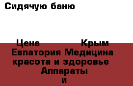  Сидячую баню “Nokjoo 1380“  › Цена ­ 30 000 - Крым, Евпатория Медицина, красота и здоровье » Аппараты и тренажеры   